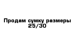 Продам сумку размеры 25/30